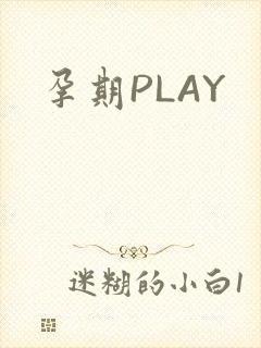 孕期PLAY