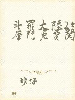 斗罗大陆2绝世唐门免费阅读漫画