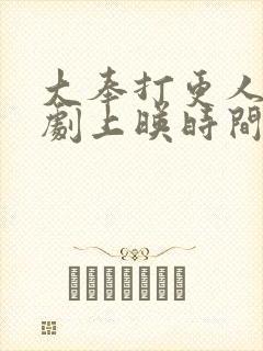 大奉打更人电视剧上映时间封面