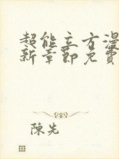 超能立方漫画最新章节免费