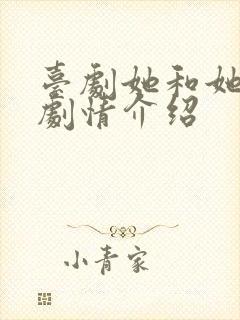 台剧她和她的她剧情介绍