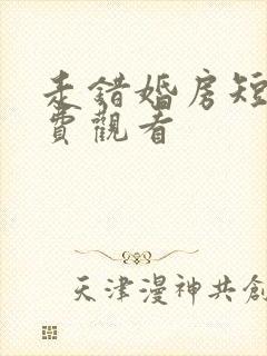 走错婚房短剧免费观看