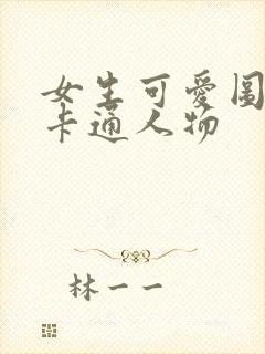 女生可爱图像的卡通人物