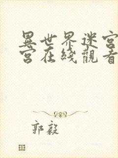 异世界迷宫开后宫在线观看无删减