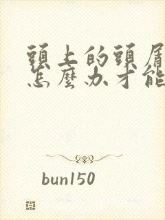 头上的头屑很多怎么办才能去掉封面