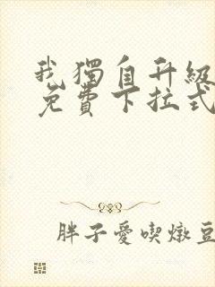 我独自升级漫画免费下拉式