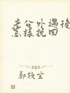 老公外遇后女人怎样挽回