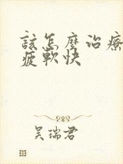 该怎么治疗勃起疲软快