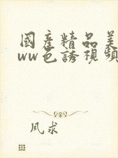 国产精品美女www色诱视频封面