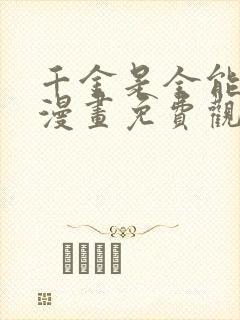 千金是全能大佬漫画免费观看下拉式封面