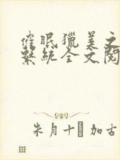 催眠猎美之催眠系统全文阅读免费