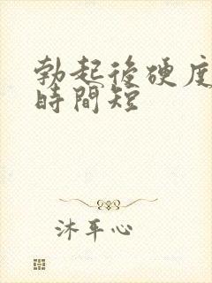 勃起后硬度不够时间短