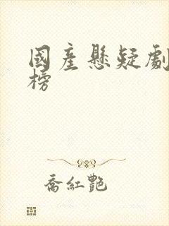 国产悬疑剧排行榜