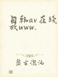 日韩av在线播放www.