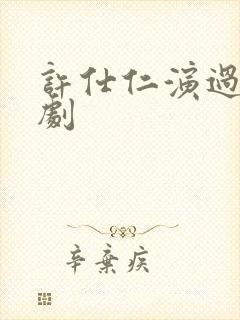 许仕仁演过哪些剧