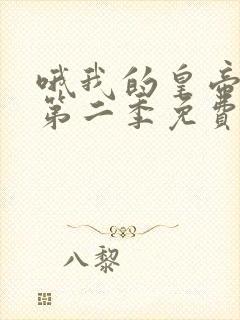 哦我的皇帝陛下第二季免费观看封面