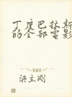 丁度巴拉斯导演的全部电影