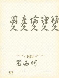 国产伦理精品久久久久久久免费观看