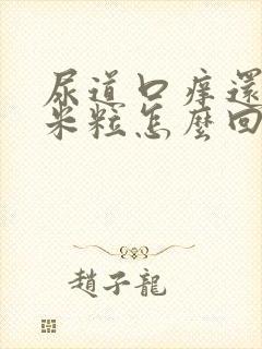 尿道口痒还有小米粒怎么回事