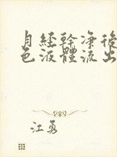 月经干净后有黄色液体流出是怎么回事?