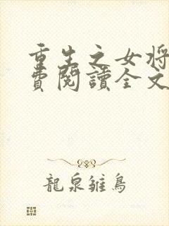 重生之女将星免费阅读全文无窗口