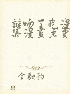 谁吻了我漫画全集漫画免费封面