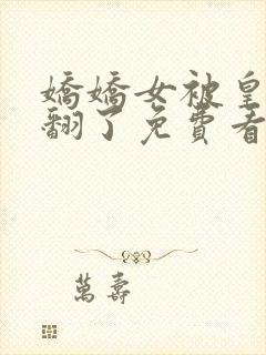 娇娇女被皇叔宠翻了免费看封面