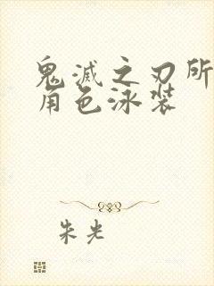 鬼灭之刃所有女角色泳装