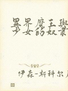 异界魔王与召唤少女的奴隶魔术第二季