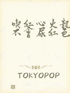 吃红心火龙果会不会尿红色尿