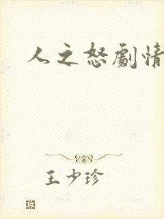 人之怒剧情介绍