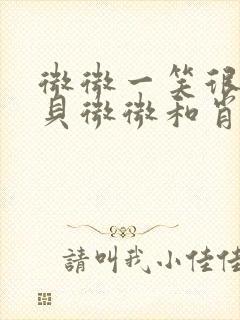 微微一笑很倾城贝微微和肖奈