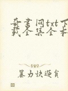 奇书网txt下载全集全本完结封面