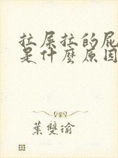 拉屎拉的屁眼疼是什么原因