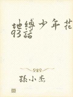 地缚少年花子君93话