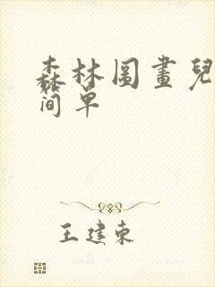 森林图画儿童画简单