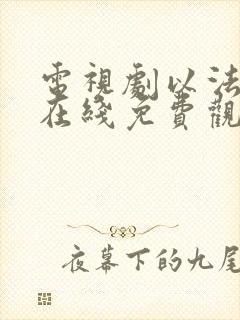 电视剧以法之名在线免费观看封面