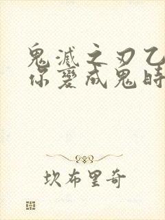 鬼灭之刃乙女当你变成鬼时