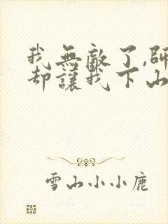 我无敌了,师父却让我下山结婚电子版