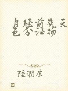 月经前几天有黄色分泌物