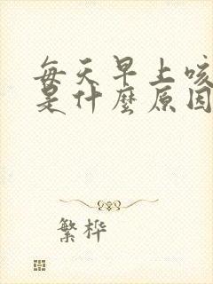 每天早上咳黑痰是什么原因封面