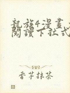 龙族4漫画免费阅读下拉式封面