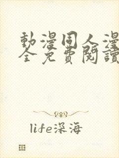 动漫同人漫画大全免费阅读封面