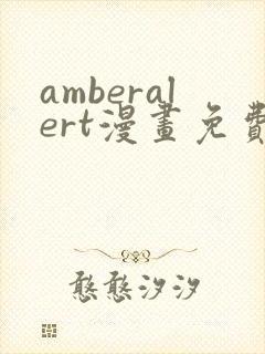 amberalert漫画免费全文阅读