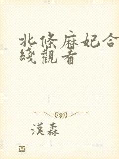 北条麻妃合集在线观看封面
