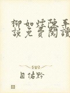 柳如烟陈平安小说免费阅读全文