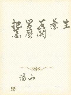 把男友惹生气了怎么哄