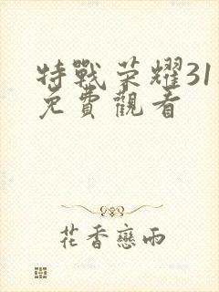 特战荣耀31集免费观看封面