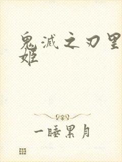 鬼灭之刃里的堕姬