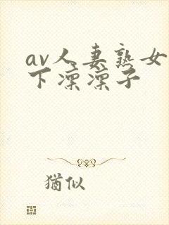 av人妻熟女木下凛凛子封面